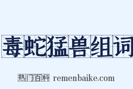 毒蛇猛兽组词是什么意思的图片